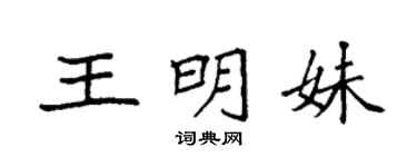 袁强王明妹楷书个性签名怎么写
