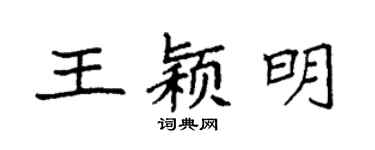 袁强王颖明楷书个性签名怎么写