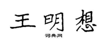 袁强王明想楷书个性签名怎么写