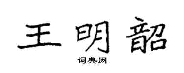 袁强王明韶楷书个性签名怎么写