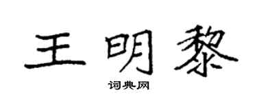 袁强王明黎楷书个性签名怎么写