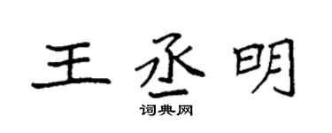 袁强王丞明楷书个性签名怎么写