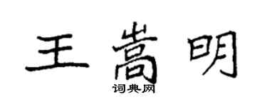 袁强王嵩明楷书个性签名怎么写