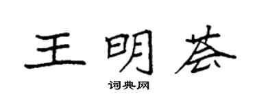 袁强王明荟楷书个性签名怎么写