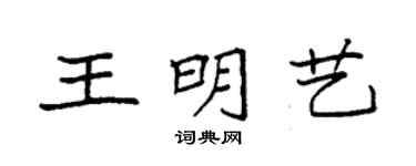 袁强王明艺楷书个性签名怎么写