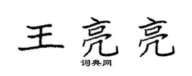 袁强王亮亮楷书个性签名怎么写