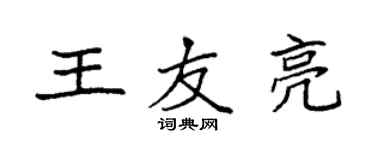 袁强王友亮楷书个性签名怎么写