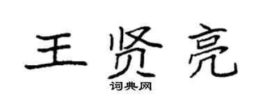 袁强王贤亮楷书个性签名怎么写