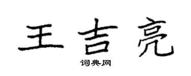 袁强王吉亮楷书个性签名怎么写
