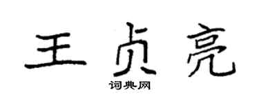 袁强王贞亮楷书个性签名怎么写