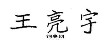 袁强王亮宇楷书个性签名怎么写