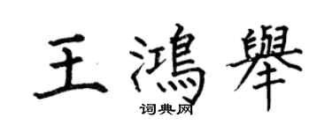 何伯昌王鸿举楷书个性签名怎么写