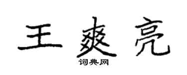 袁强王爽亮楷书个性签名怎么写