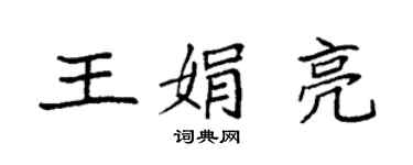 袁强王娟亮楷书个性签名怎么写