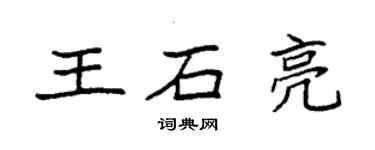 袁强王石亮楷书个性签名怎么写
