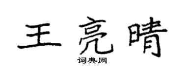 袁强王亮晴楷书个性签名怎么写