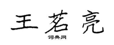 袁强王茗亮楷书个性签名怎么写