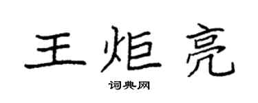 袁强王炬亮楷书个性签名怎么写