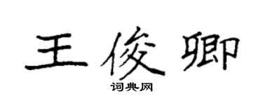 袁强王俊卿楷书个性签名怎么写
