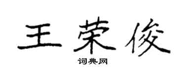 袁强王荣俊楷书个性签名怎么写