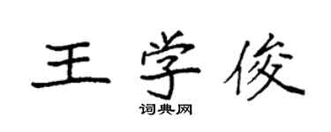 袁强王学俊楷书个性签名怎么写