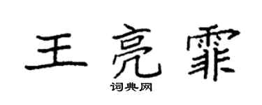 袁强王亮霏楷书个性签名怎么写