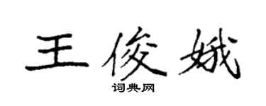 袁强王俊娥楷书个性签名怎么写