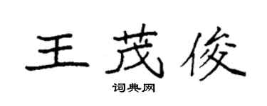 袁强王茂俊楷书个性签名怎么写