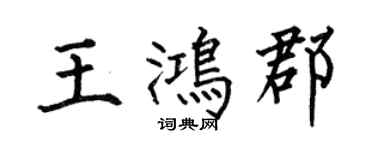 何伯昌王鸿郡楷书个性签名怎么写