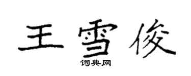 袁强王雪俊楷书个性签名怎么写