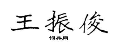 袁强王振俊楷书个性签名怎么写