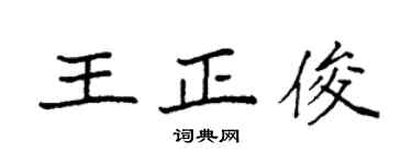 袁强王正俊楷书个性签名怎么写