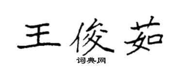 袁强王俊茹楷书个性签名怎么写