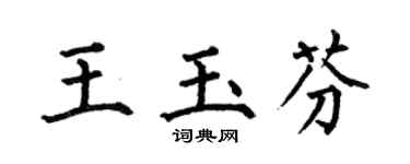 何伯昌王玉芬楷书个性签名怎么写