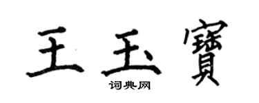 何伯昌王玉宝楷书个性签名怎么写