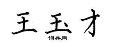 何伯昌王玉才楷书个性签名怎么写