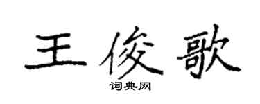 袁强王俊歌楷书个性签名怎么写