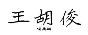 袁强王胡俊楷书个性签名怎么写