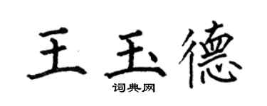 何伯昌王玉德楷书个性签名怎么写