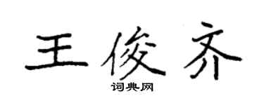 袁强王俊齐楷书个性签名怎么写