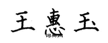 何伯昌王惠玉楷书个性签名怎么写