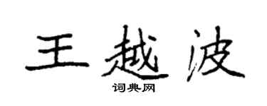 袁强王越波楷书个性签名怎么写