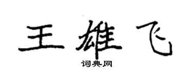 袁强王雄飞楷书个性签名怎么写