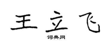 袁强王立飞楷书个性签名怎么写