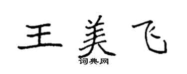 袁强王美飞楷书个性签名怎么写