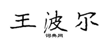 袁强王波尔楷书个性签名怎么写