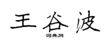 袁强王谷波楷书个性签名怎么写