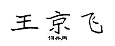 袁强王京飞楷书个性签名怎么写