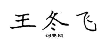 袁强王冬飞楷书个性签名怎么写