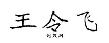 袁强王令飞楷书个性签名怎么写